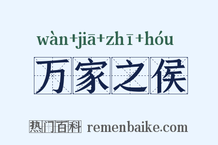 万家之侯是什么意思的图片